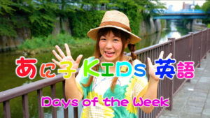 ホームリンガル | あに子-Days of the Week