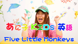 ホームリンガル | あに子- Five Little Monkeys