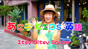 ホームリンガル | あに子- Itsy-Bitsy Spider