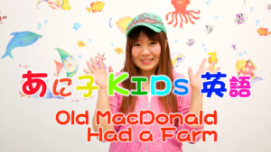 ホームリンガル | あに子- Old MacDonald Had a Farm