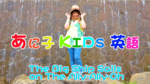 ホームリンガル | あに子- The Big Ship Sails on The Ally-Ally-Oh