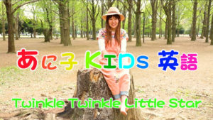 ホームリンガル | あに子- Twinkle Twinkle Little Star !!