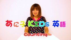 ホームリンガル | あに子- Counting