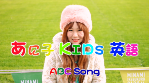 ホームリンガル | あに子- ABC Song