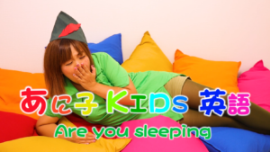 ホームリンガル | あに子- Are you sleeping