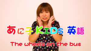 ホームリンガル | あに子- The wheels on the bus