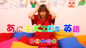 ホームリンガル | あに子- B-I-N-G-O
