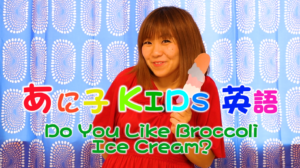 ホームリンガル | あに子- Do You Like Broccoli Ice Cream