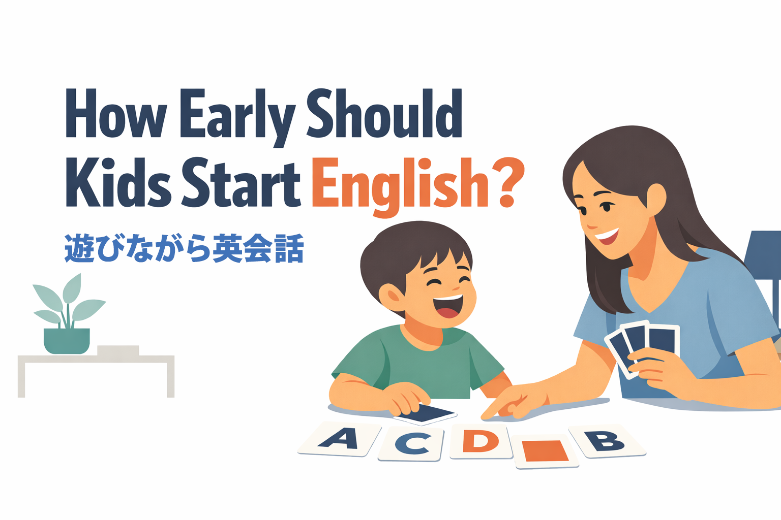 子供英会話は何歳から？｜ホームリンガル