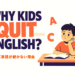 子供英会話で失敗する理由