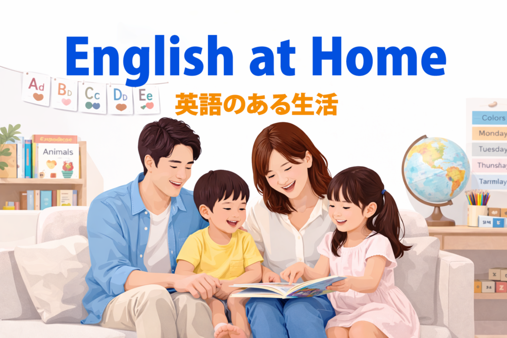 子供英会話が伸びる家庭環境とは|ホームリンガル
