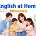 子供英会話が伸びる家庭環境とは