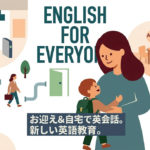 お迎え付き英語の新常識｜ホームリンガル