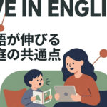 英語が伸びる家庭の共通点｜ホームリンガル